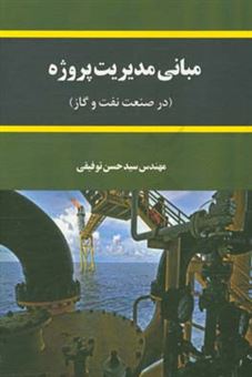 کتاب-مبانی-مدیریت-پروژه-در-صنعت-نفت-و-گاز-اثر-سیدحسن-توفیقی