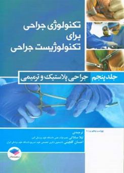 کتاب-تکنولوژی-جراحی-برای-تکنولوژیست-جراحی-جراحی-پلاستیک-و-ترمیمی-اثر-کوین-بی-فرای