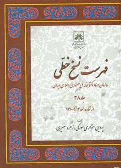 کتاب-فهرست-نسخ-خطی-سازمان-اسناد-و-کتابخانه-ملی-جمهوری-اسلامی-ایران-از-شماره-13801-تا-14100-اثر-پروین-متواری-سورکی