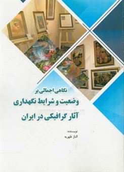 کتاب-نگاهی-اجمالی-بر-وضعیت-و-شرایط-نگهداری-آثار-گرافیکی-در-ایران-اثر-الناز-ظهریه