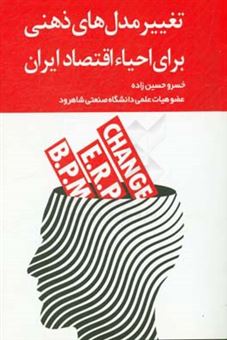 کتاب-تغییر-مدل-های-ذهنی-برای-احیاء-اقتصاد-ایران-اثر-خسرو-حسین-زاده-بابره