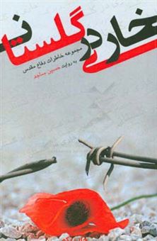 کتاب-خاری-در-گلستان-خاطراتی-از-دفاع-مقدس-به-روایت-حسین-ساجد-اثر-حسین-ساجد