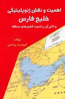 کتاب-اهمیت-و-نقش-ژئوپلیتیکی-خلیج-فارس-و-تاثیر-آن-بر-امنیت-کشورهای-منطقه-اثر-کیومرث-پرندین