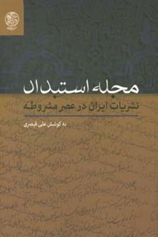 کتاب-مجله-استبداد-نشریات-ایران-در-عصر-مشروطه