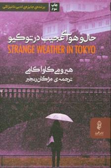 کتاب-حال-و-هوای-عجیب-در-توکیو-اثر-هیرومی-کاواکامی