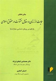 کتاب-مبانی-تحلیلی-حمایت-از-زنان-در-مقابل-در-حقوق-اسلامی-با-تکیه-بر-رویکردشناسی-مجازات-ها-اثر-محمدامین-کیخای-فرزانه