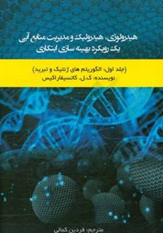 کتاب-هیدرولوژی-هیدرولیک-و-مدیریت-منابع-آبی-یک-رویکرد-بهینه-سازی-ابتکاری-الگوریتم-های-ژنتیک-و-تبرید-اثر-کی-ال-کاتسیفاراکیس