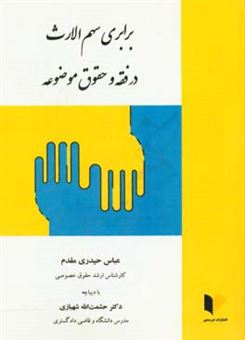 کتاب-برابری-سهم-الارث-در-فقه-و-حقوق-موضوعه-اثر-عباس-حیدری-مقدم
