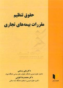 کتاب-حقوق-تنظیم-مقررات-بیمه-های-تجاری-اثر-ولی-رستمی