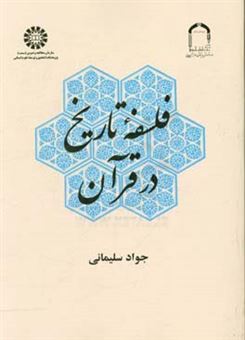 کتاب-فلسفه-تاریخ-در-قرآن-اثر-جواد-سلیمانی