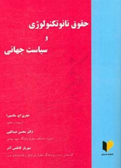 کتاب-حقوق-نانوتکنولوژی-و-سیاست-جهانی-اثر-جفری-اچ-ماتسورا