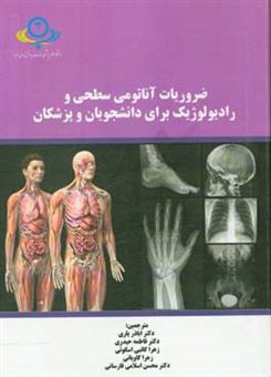 کتاب-ضروریات-آناتومی-سطحی-و-رادیولوژیک-برای-دانشجویان-و-پزشکان
