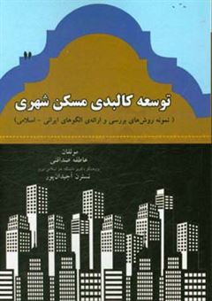 کتاب-توسعه-ی-کالبدی-مسکن-شهری-نمونه-روش-های-بررسی-و-ارائه-ی-الگوهای-ایرانی-اسلامی-اثر-عاطفه-صداقتی