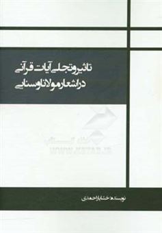 کتاب-تاثیر-و-تجلی-آیات-قرآنی-در-اشعار-مولانا-و-سنایی-اثر-خشایار-احمدی