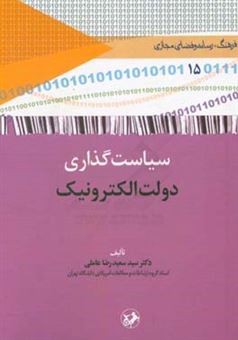 کتاب-سیاست-گذاری-دولت-الکترونیک-اثر-سیدسعیدرضا-عاملی