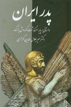 کتاب-پدر-ایران-داستانی-بر-پایه-سرگذشت-کورش-بزرگ-اثر-میرجلال-الدین-کزازی