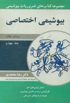کتاب-مجموعه-کتاب-های-ضروریات-بیوشیمی-بیوشیمی-اختصاصی-اثر-رضا-محمدی