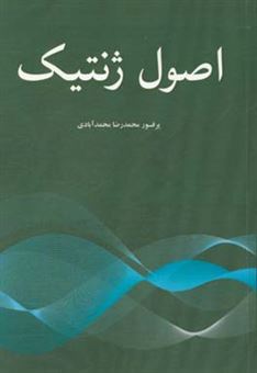 کتاب-اصول-ژنتیک-اثر-محمدرضا-محمدآبادی