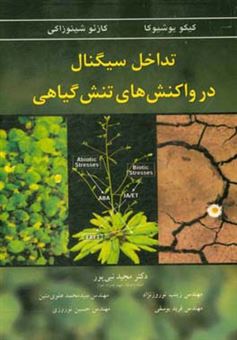 کتاب-تداخل-سیگنال-در-واکنش-های-تنش-گیاهی