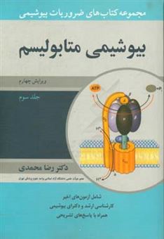 کتاب-مجموعه-کتاب-های-ضروریات-بیوشیمی-بیوشیمی-متابولیسم-اثر-رضا-محمدی