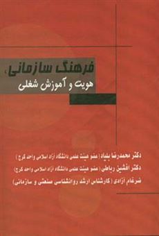 کتاب-فرهنگ-سازمانی-هویت-و-آموزش-شغلی-اثر-محمدرضا-بلیاد