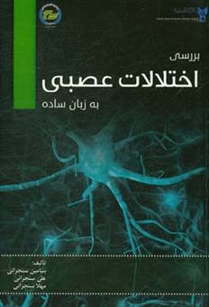 کتاب-بررسی-اختلالات-عصبی-به-زبان-ساده-اثر-علی-سنجرانی