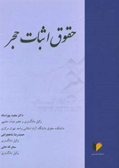 کتاب-حقوق-اثبات-حجر-مطالعه-موردی-شماره-2-اثر-مجید-پوراستاد