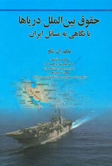 کتاب-حقوق-بین-الملل-دریاها-با-نگاهی-به-مسائل-ایران-اثر-علیرضا-ابراهیم-گل