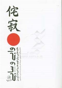 کتاب-وابی-و-سابی-کلیدهایی-برای-فهم-هنر-و-ادبیات-ژاپن-اثر-سیدآیت-حسینی
