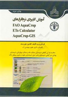 کتاب-آموزش-کاربردی-نرم-افزارهای-fao-aquacrop-et0-calculator-و-aqua-crop-gis-اثر-افشین-خورسند