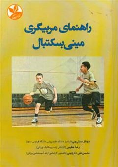 کتاب-راهنمای-مربیگری-مینی-بسکتبال