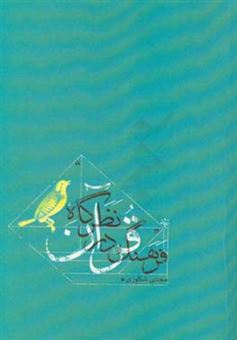 کتاب-فرهنگ-در-نظرگاه-قرآن-اثر-مجتبی-شکوری