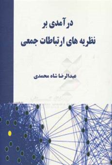 کتاب-درآمدی-بر-نظریه-های-ارتباطات-جمعی-اثر-عبدالرضا-شاه-محمدی