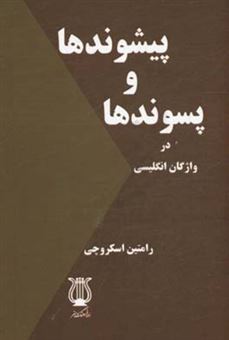 کتاب-پیشوندها-و-پسوندها-در-واژگان-انگلیسی-اثر-رامتین-اسکروچی