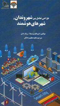 کتاب-طراحی-تعامل-بین-شهروندان-و-شهرهای-هوشمند-اثر-استن-روکر