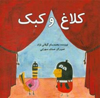 کتاب-کلاغ-و-کبک-اثر-محمدسام-گیلانی-نژاد