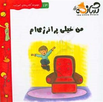 کتاب-من-خیلی-پر-انرژی-ام-داستان-در-خصوص-پیش-فعال-بودن-کودکان-اثر-آیسن-اوی