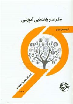 کتاب-نظارت-و-راهنمایی-آموزشی-اثر-راضیه-خالقی-مهری