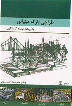 کتاب-طراحی-پارک-مینیاتور-با-رویکرد-توسعه-گردشگری-اثر-جمال-الدین-سهیلی