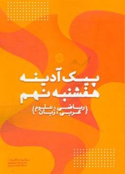 کتاب-پیک-آدینه-هفشنبه-نهم-ریاضی-علوم-عربی-زبان-اثر-احسان-نوروزی