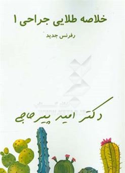 کتاب-خلاصه-طلایی-جراحی-1-اثر-امید-پیرحاجی