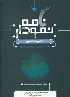 کتاب-نمودارنامه-جنین-شناسی-اثر-سپیده-شیدانیک