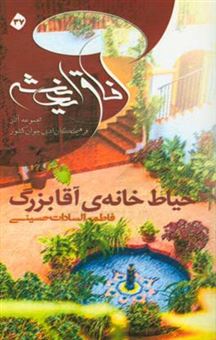 کتاب-حیاط-خانه-آقابزرگ-اثر-فاطمه-السادات-حسینی