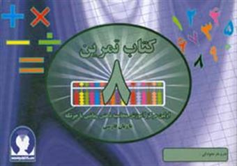 کتاب-‏‫کتاب-تمرین-محاسبه-ذهنی-ریاضی-با-چرتکه-به-زبان-فارسی‮‬-تمرین-8-اثر-علیرضا-جهانی-نسب