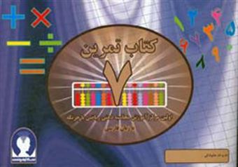 کتاب-‏‫کتاب-تمرین-محاسبه-ذهنی-ریاضی-با-چرتکه-به-زبان-فارسی‮‬-تمرین-7-اثر-علیرضا-جهانی-نسب