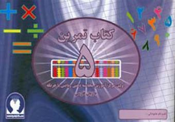 کتاب-‏‫کتاب-تمرین-محاسبه-ذهنی-ریاضی-با-چرتکه-به-زبان-فارسی‮‬-تمرین-5-اثر-علیرضا-جهانی-نسب