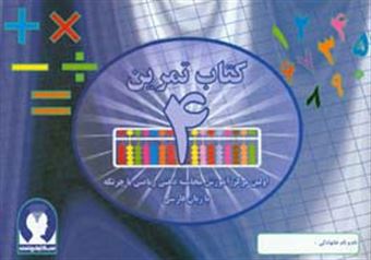 کتاب-‏‫کتاب-تمرین-محاسبه-ذهنی-ریاضی-با-چرتکه-به-زبان-فارسی‮‬-تمرین-4-اثر-علیرضا-جهانی-نسب