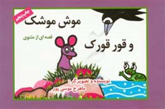 کتاب-موش-موشک-و-قور-قورک-اثر-ماهرخ-موسی-پور
