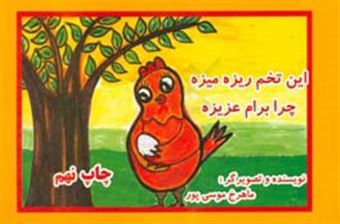کتاب-این-تخم-ریزه-میزه-چرا-برام-عزیزه