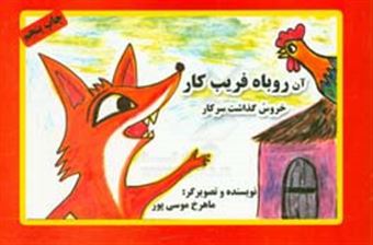 کتاب-آن-روباه-فریب-کار-خروس-گذاشت-سر-کار